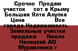 Срочно! Продам участок 4.5сот в Крыму  Большая Ялта Алупка › Цена ­ 1 250 000 - Все города Недвижимость » Земельные участки продажа   . Ямало-Ненецкий АО,Муравленко г.